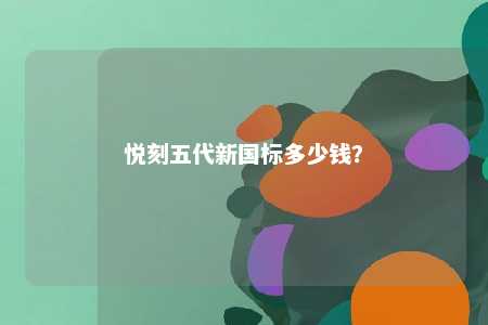 悦刻五代新国标多少钱
？ 